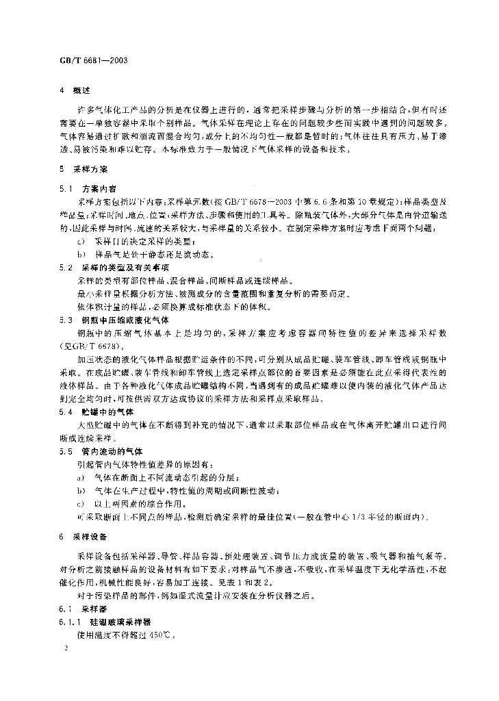 GB/T 6681-2003 标准预览