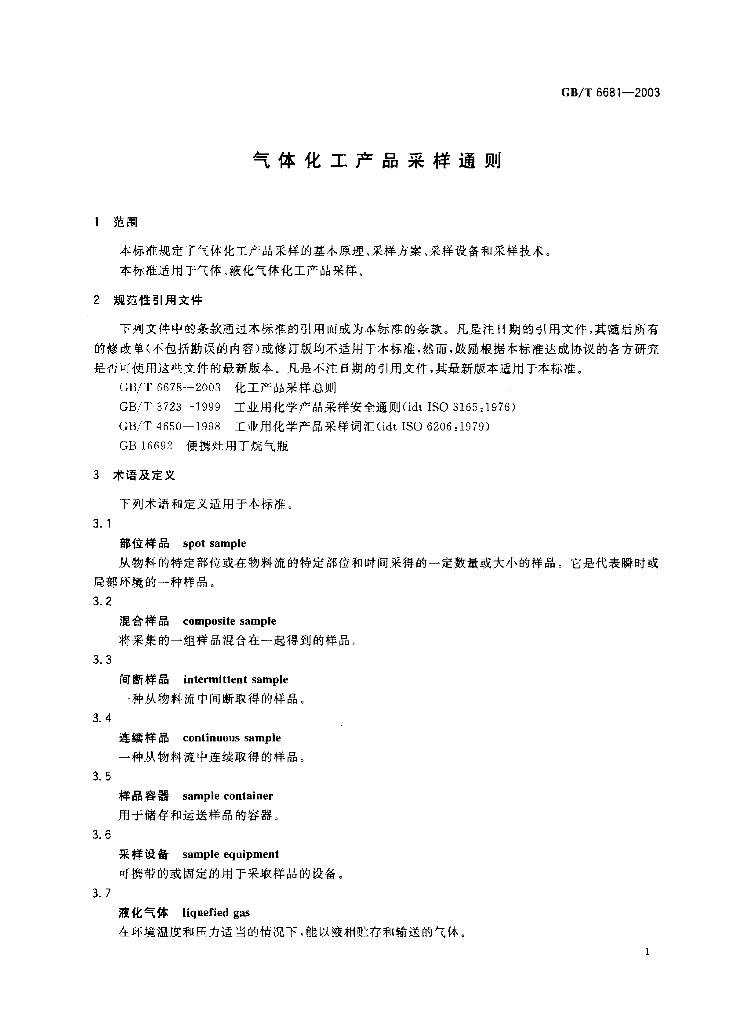 GB/T 6681-2003 标准预览