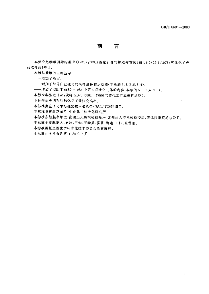 GB/T 6681-2003 标准预览