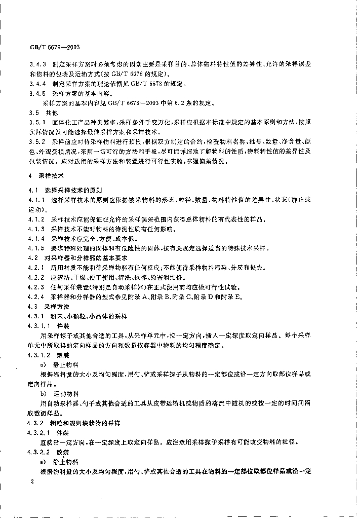 GB/T 6679-2003 标准预览