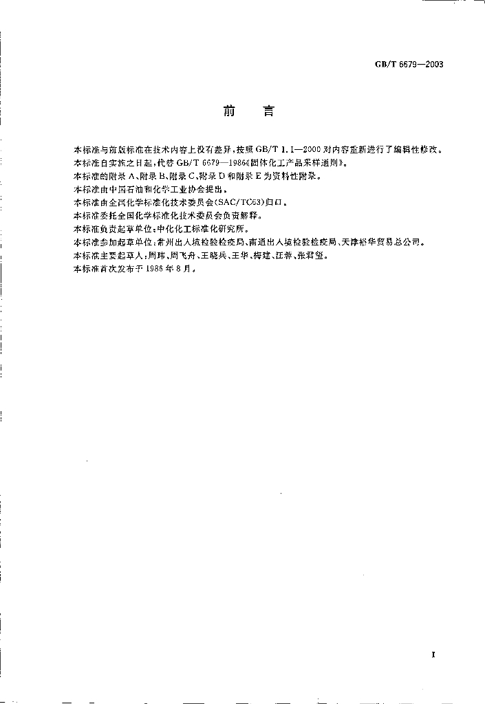 GB/T 6679-2003 标准预览