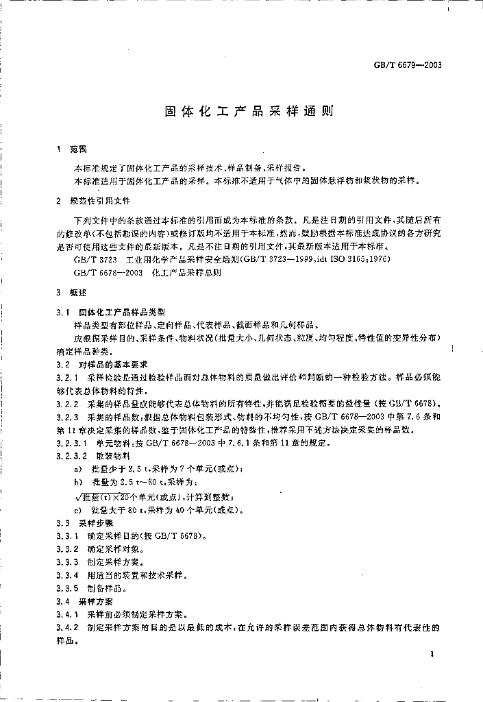 GB/T 6679-2003 标准预览