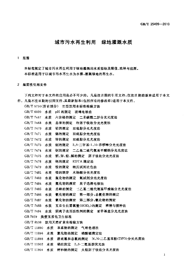 GB/T 25499-2010 标准预览