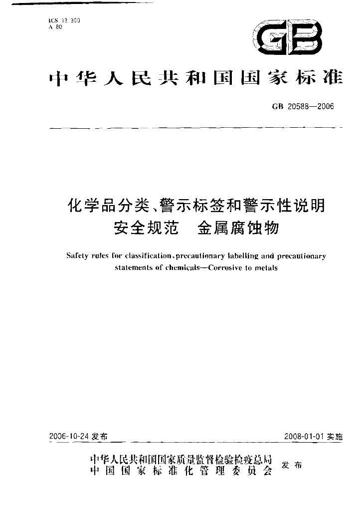 GB 20588-2006 标准预览