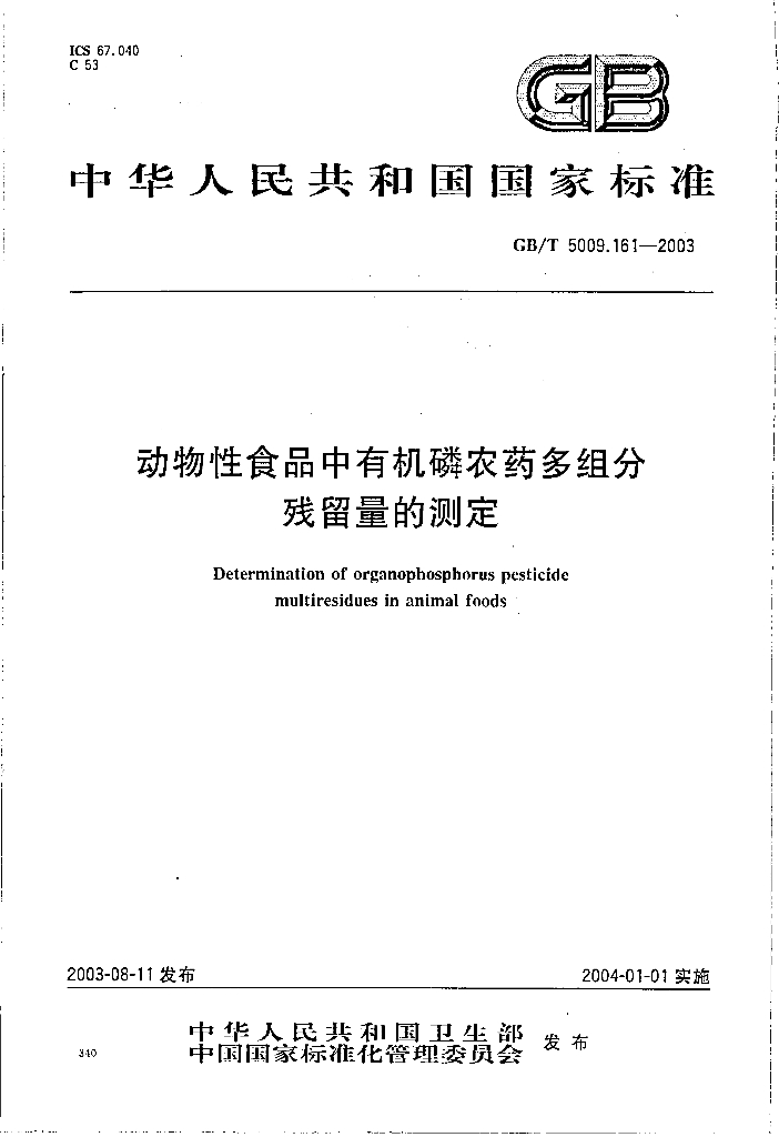 GB/T 5009.161-2003 标准预览