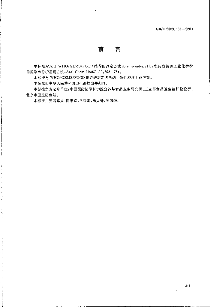 GB/T 5009.161-2003 标准预览
