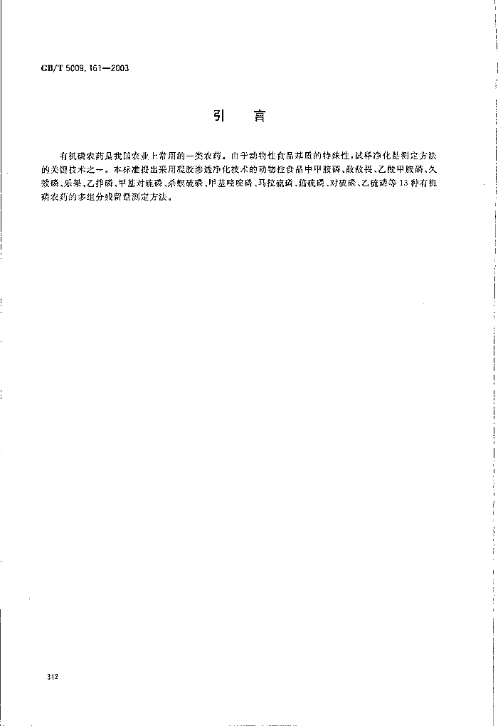 GB/T 5009.161-2003 标准预览