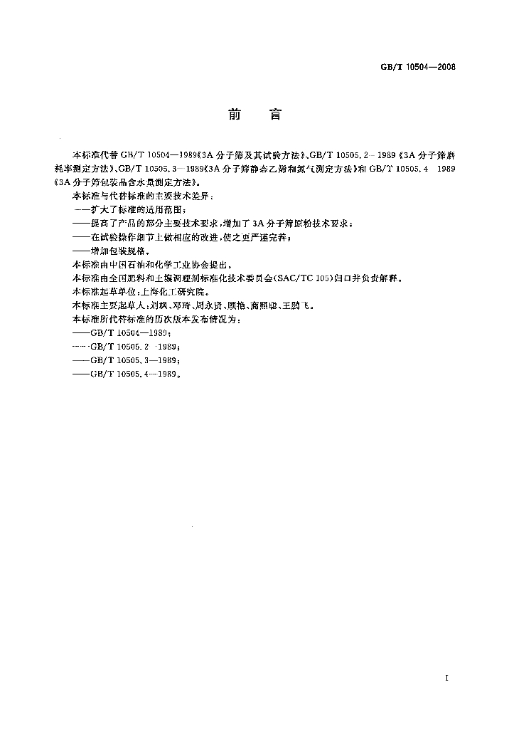 GB/T 10504-2008 标准预览