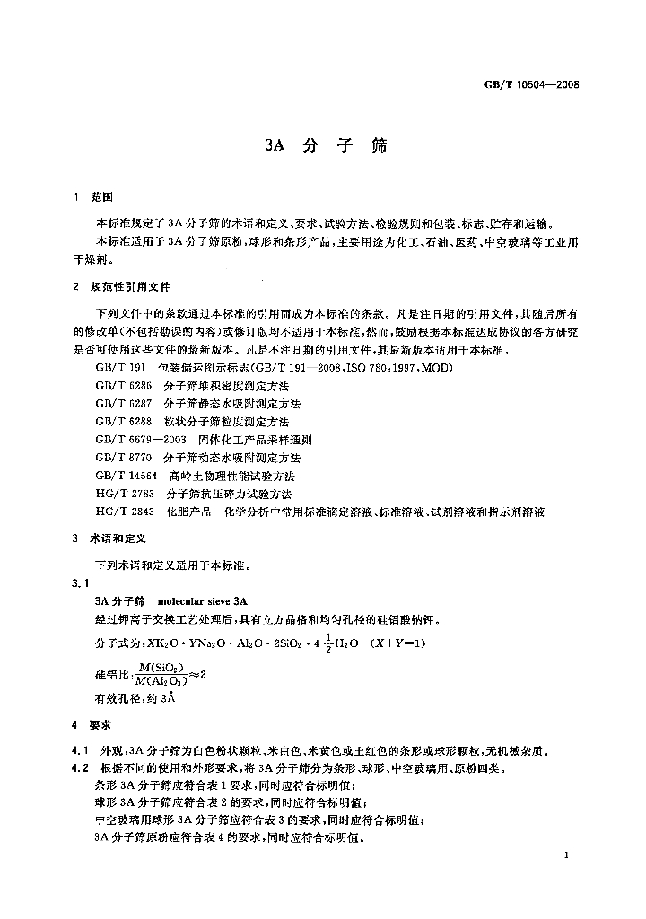 GB/T 10504-2008 标准预览