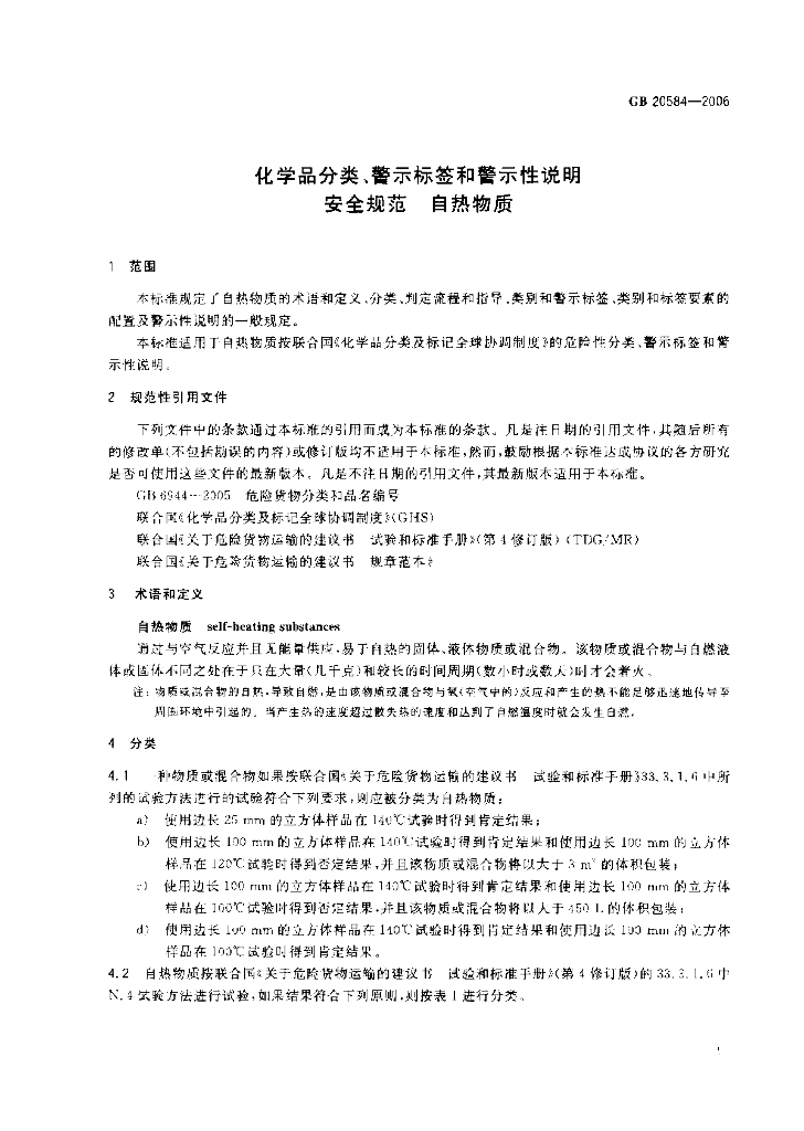 GB 20584-2006 标准预览