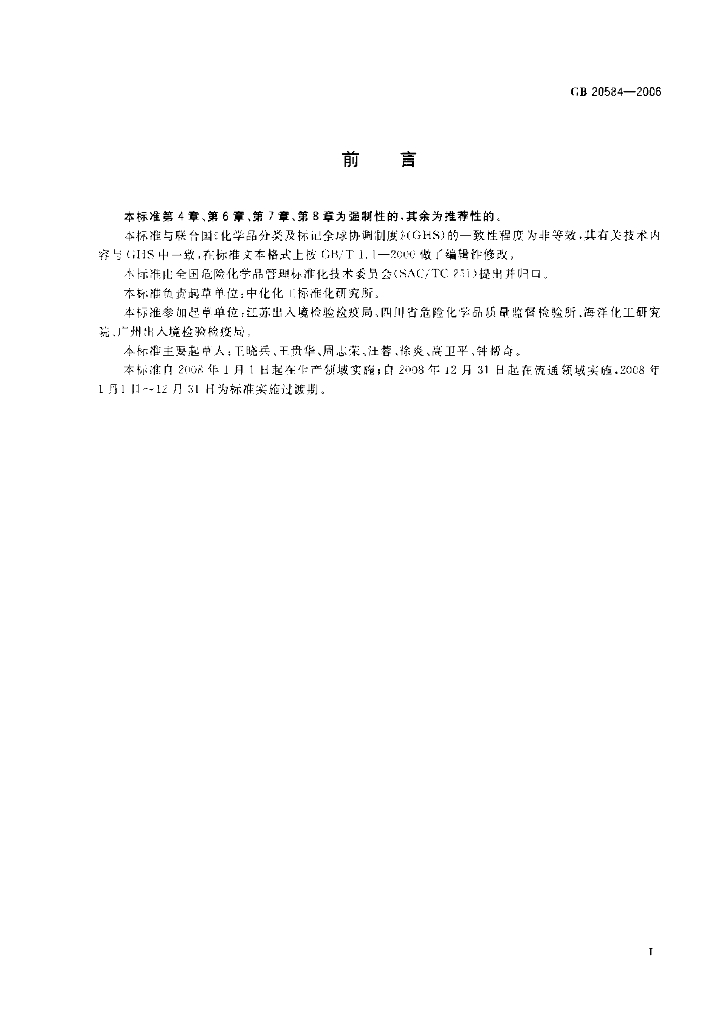 GB 20584-2006 标准预览