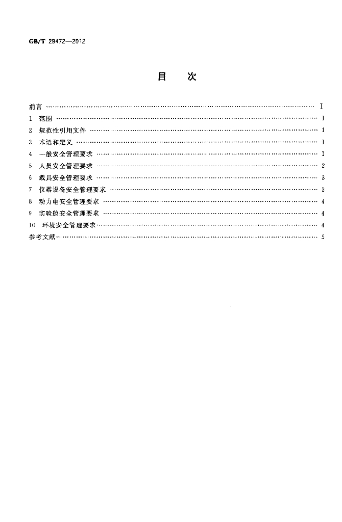GB/T 29472-2012 标准预览