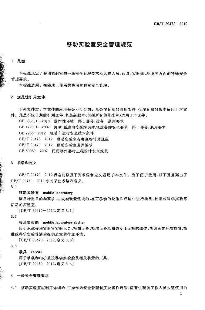 GB/T 29472-2012 标准预览