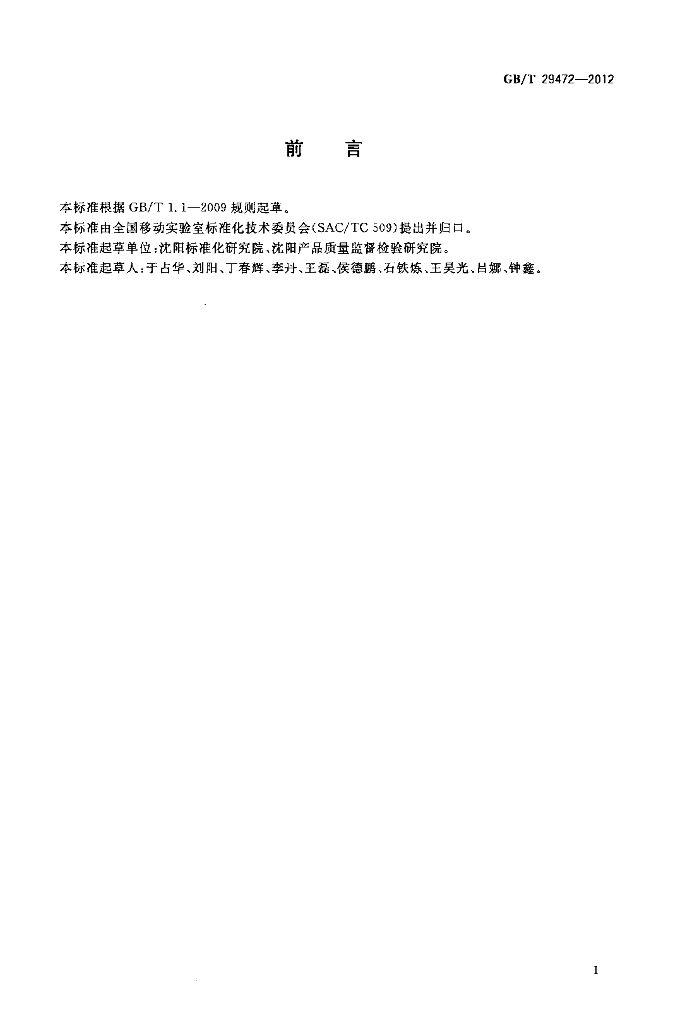 GB/T 29472-2012 标准预览