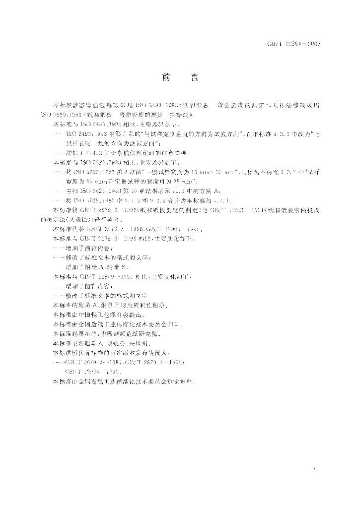 GB/T 22364-2008 标准预览