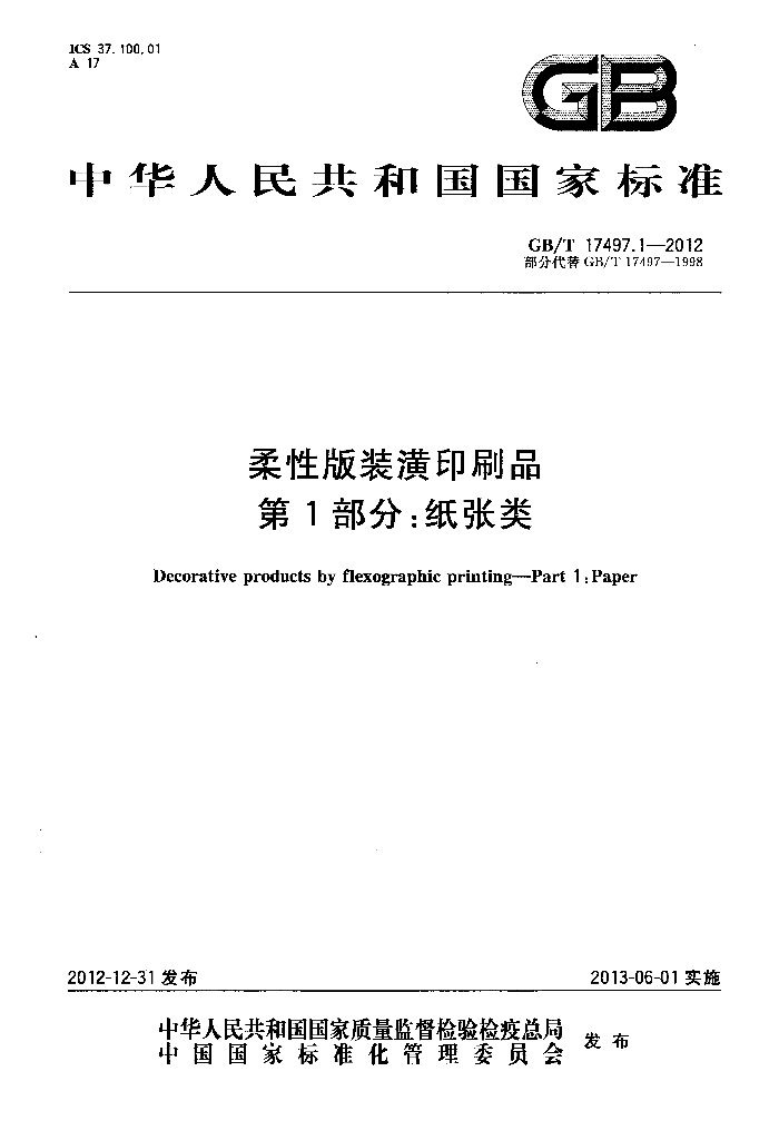 GB/T 17497.1-2012 标准预览