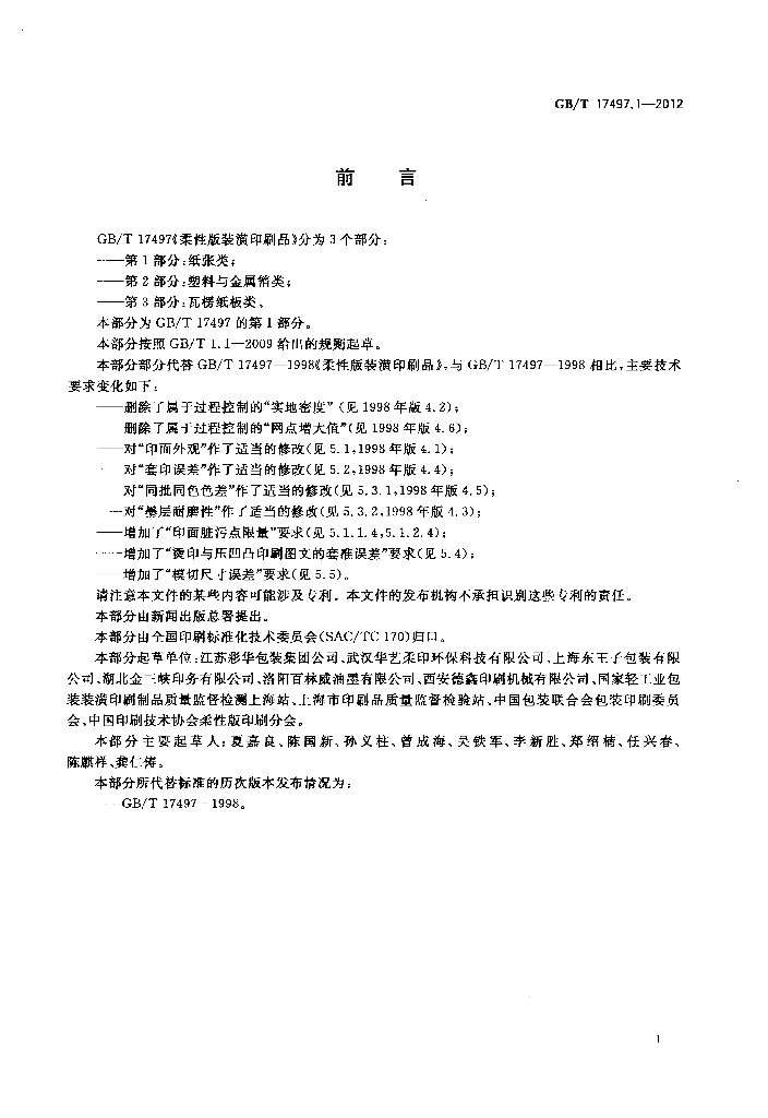 GB/T 17497.1-2012 标准预览