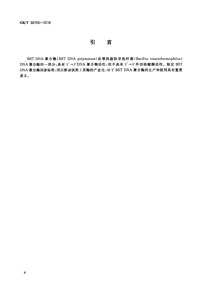 GB/T 36755-2018 标准预览