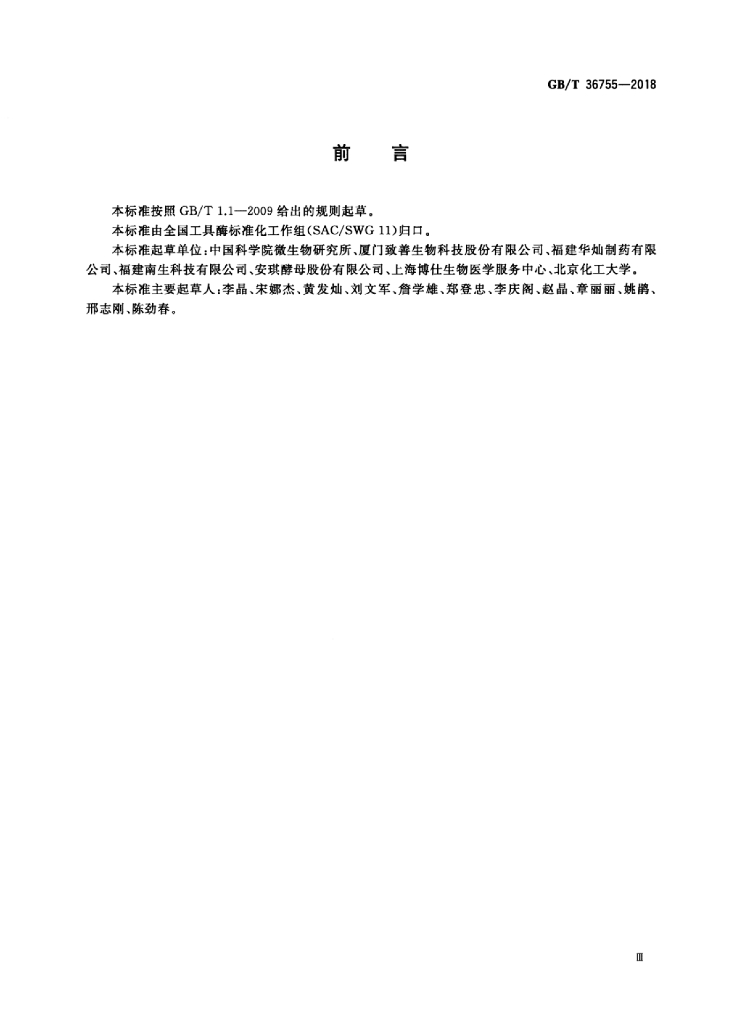 GB/T 36755-2018 标准预览