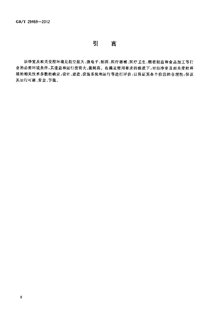 GB/T 29469-2012 标准预览