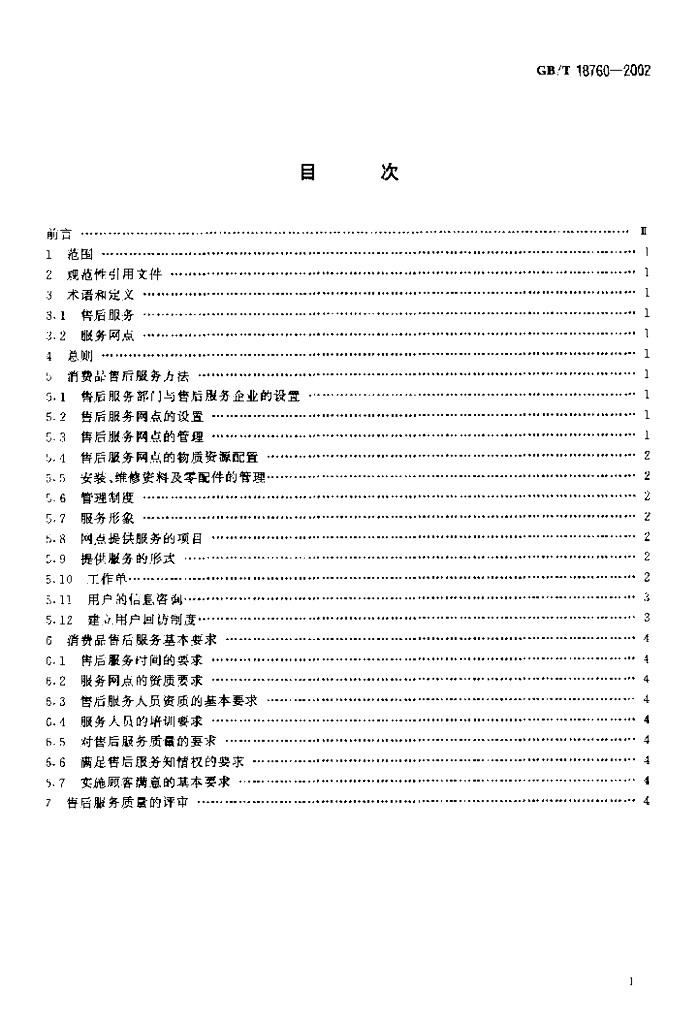 GB/T 18760-2002 标准预览
