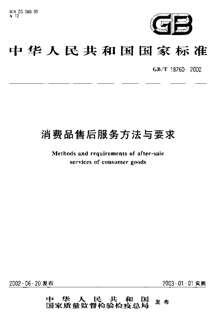 GB/T 18760-2002 标准预览