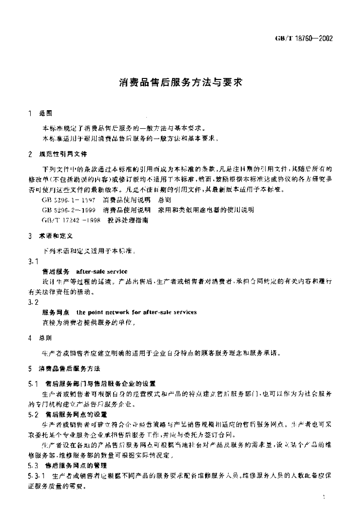 GB/T 18760-2002 标准预览