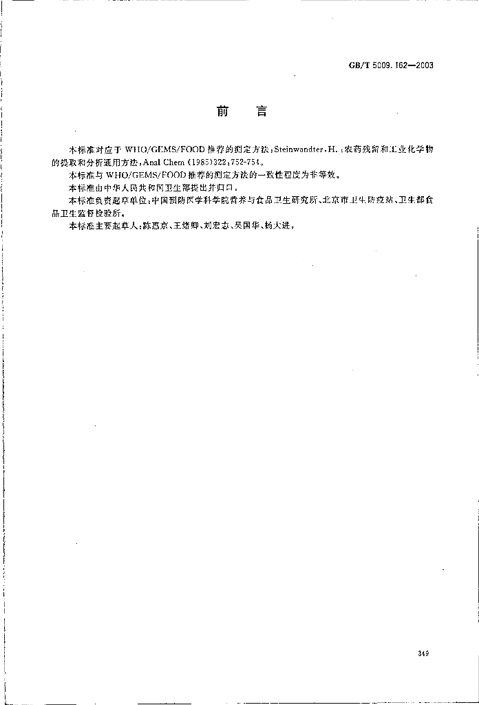 GB/T 5009.162-2003 标准预览