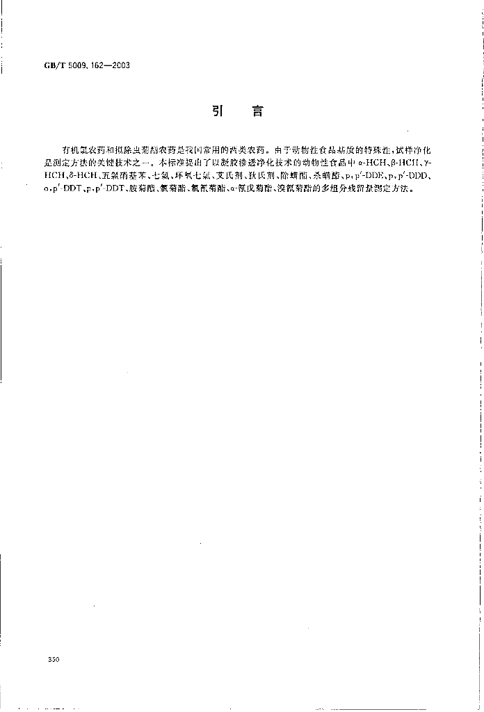 GB/T 5009.162-2003 标准预览