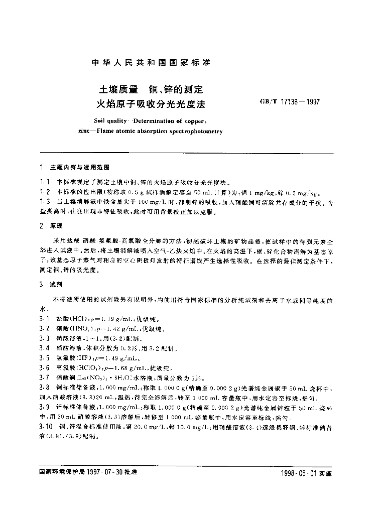 GB/T 17138-1997 标准预览