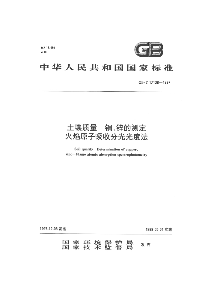 GB/T 17138-1997 标准预览