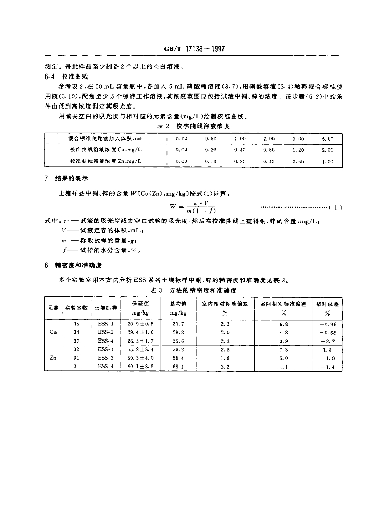 GB/T 17138-1997 标准预览