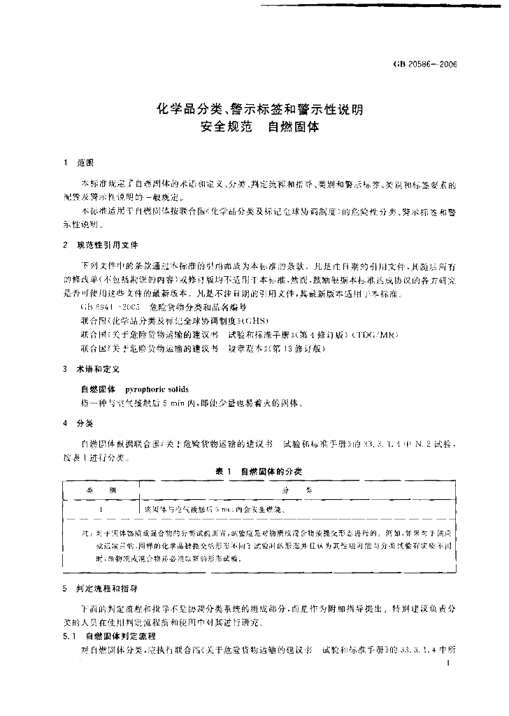 GB 20586-2006 标准预览
