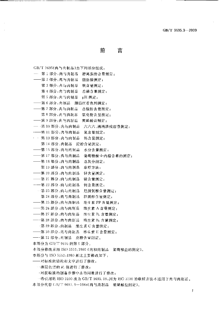 GB/T 9695.9-2009 标准预览