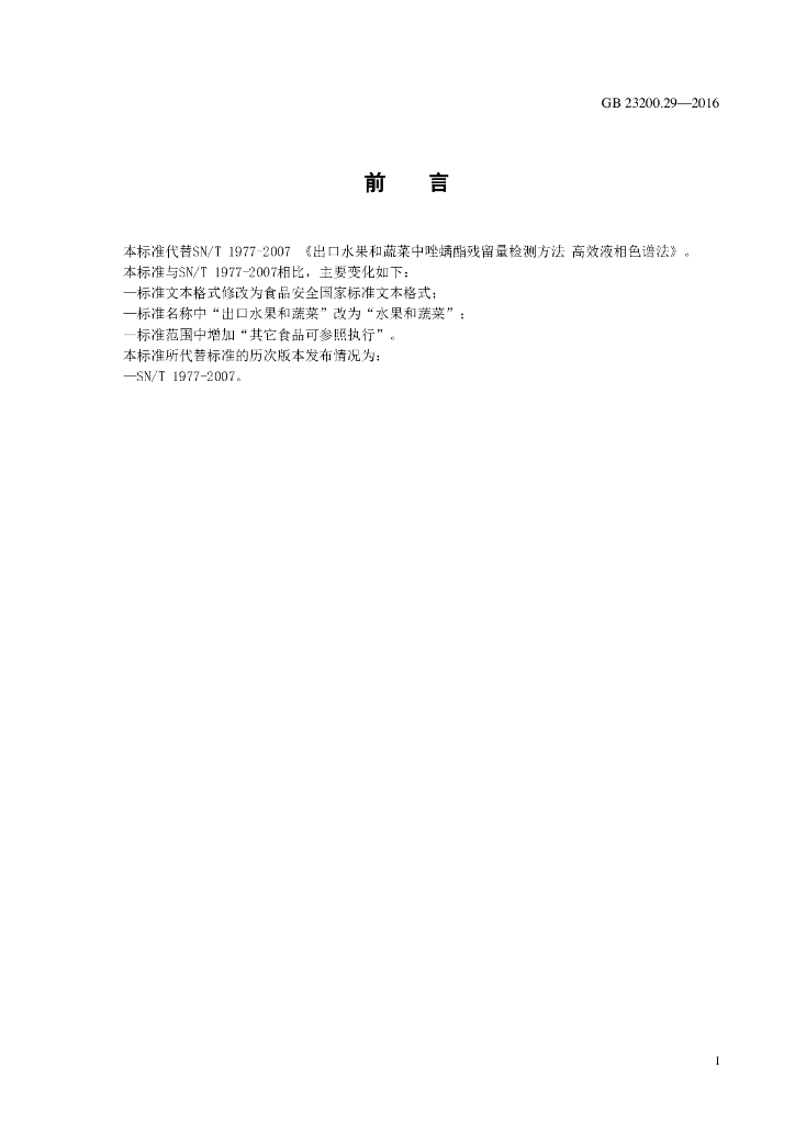 GB 23200.29-2016 标准预览
