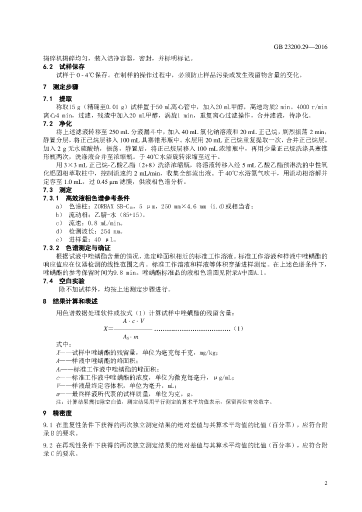 GB 23200.29-2016 标准预览