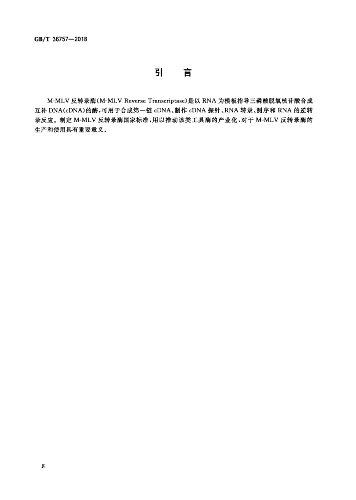 GB/T 36757-2018 标准预览