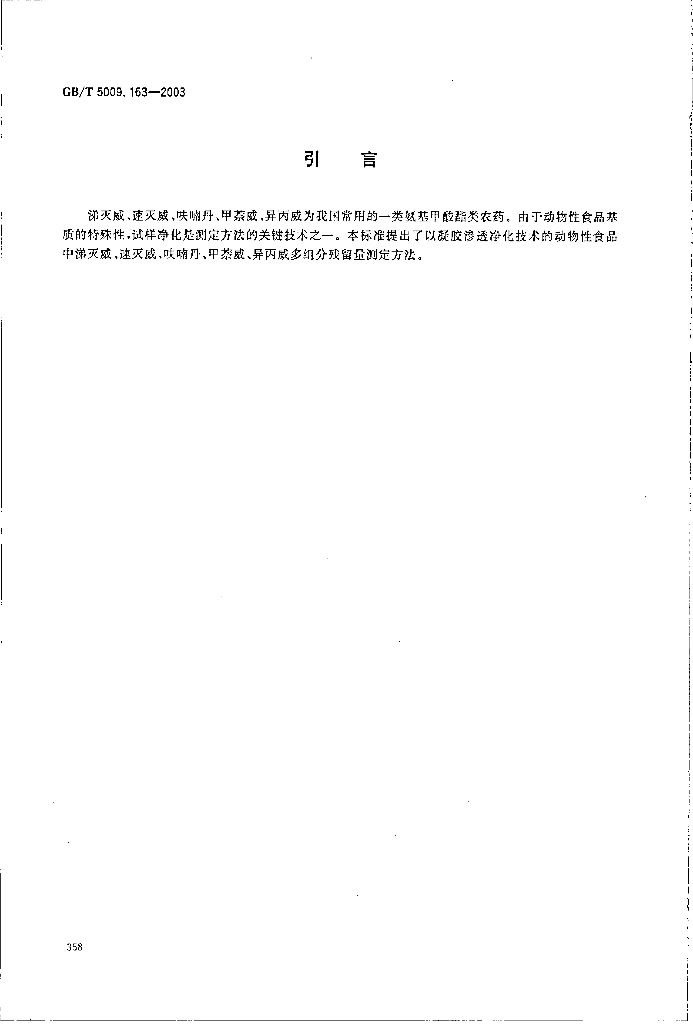 GB/T 5009.163-2003 标准预览