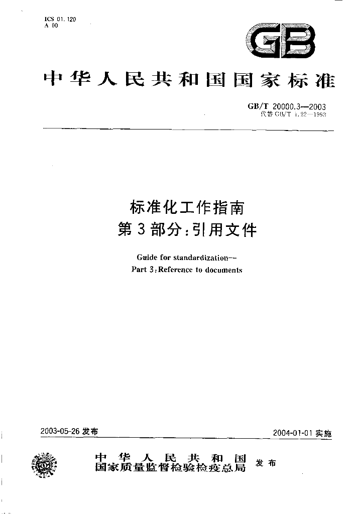 GB/T 20000.3-2003 标准预览