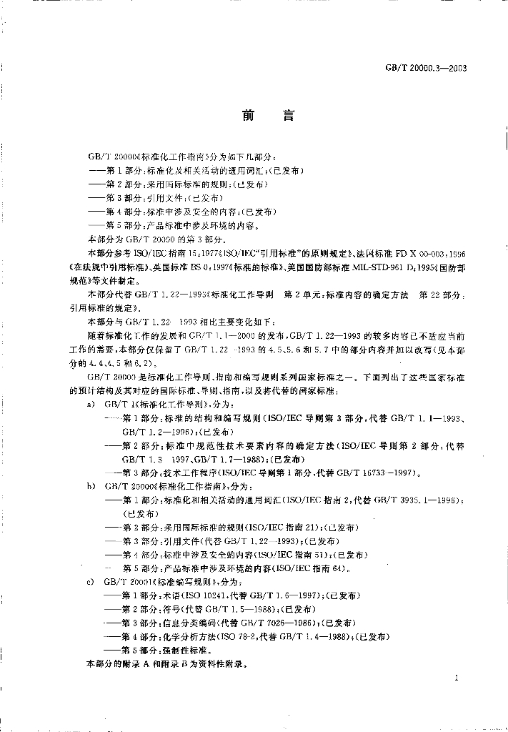GB/T 20000.3-2003 标准预览
