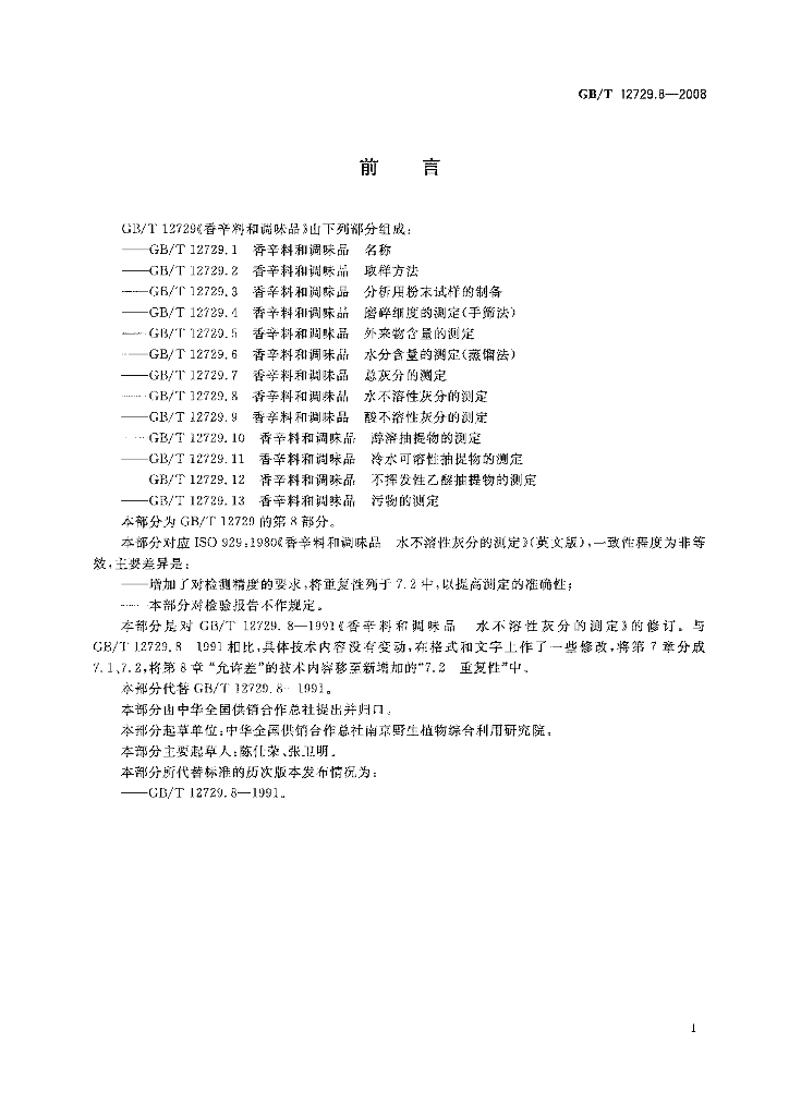 GB/T 12729.8-2008 标准预览