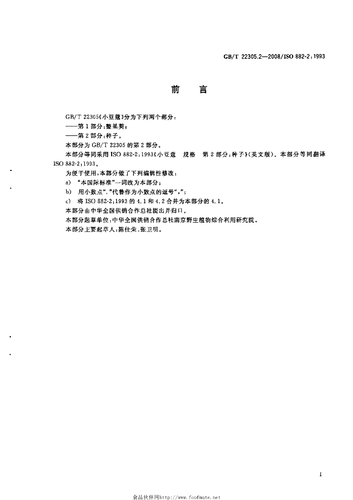 GB/T 22305.2-2008 标准预览