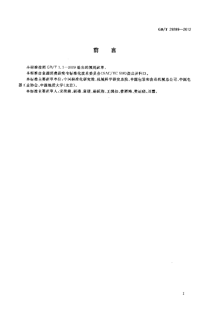 GB/T 29289-2012 标准预览