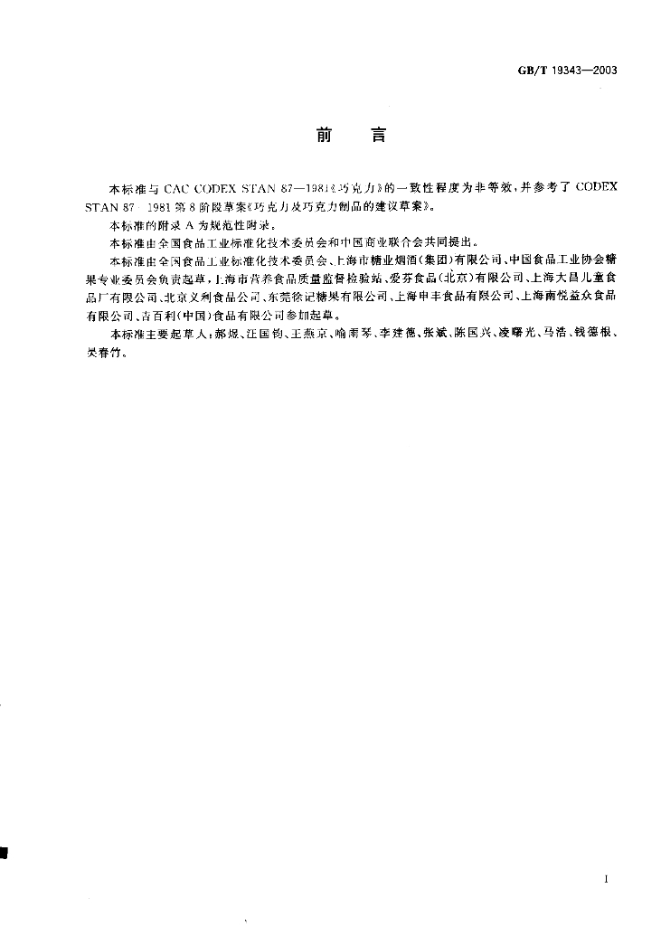 GB/T 19343-2003 标准预览