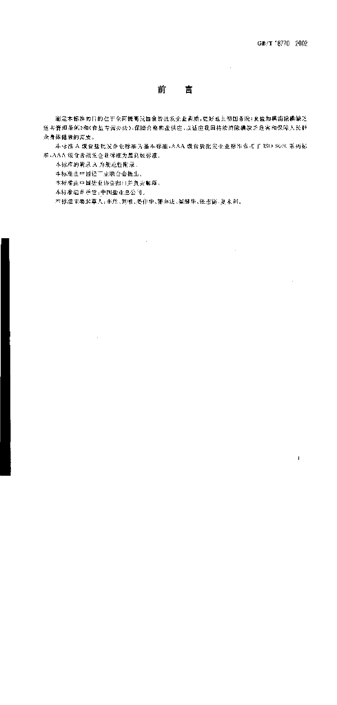 GB/T 18770-2002 标准预览