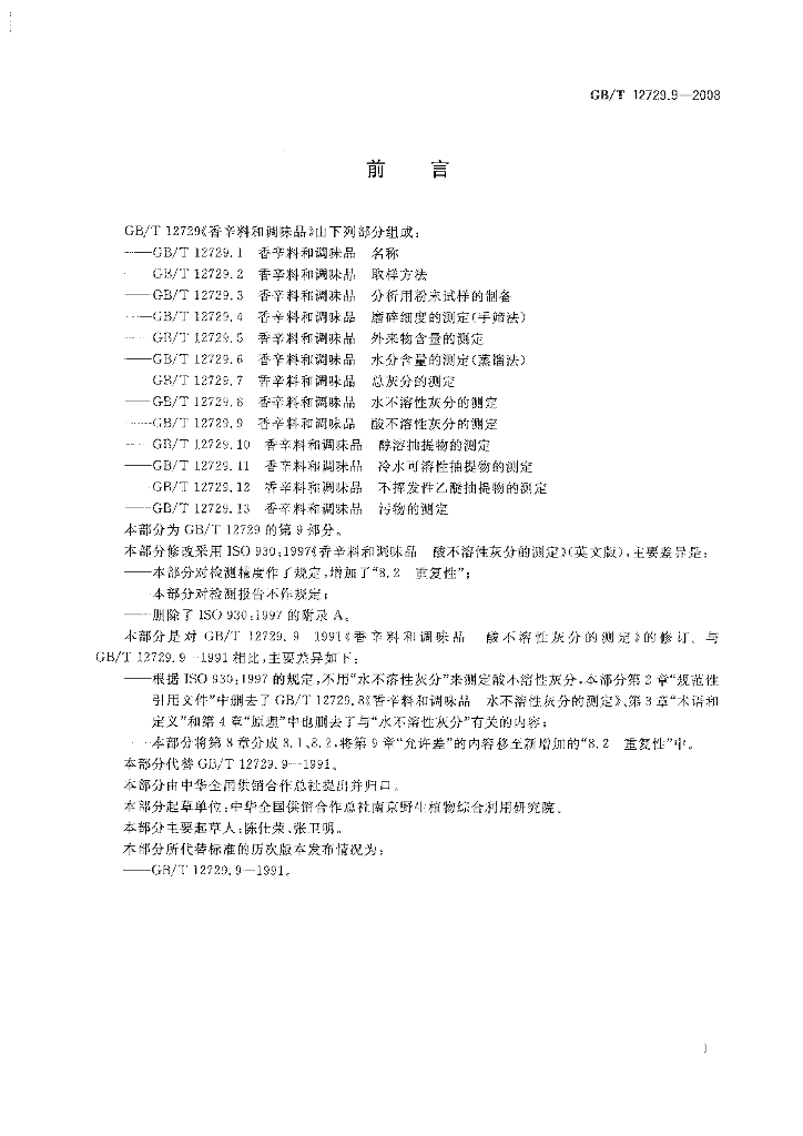 GB/T 12729.9-2008 标准预览