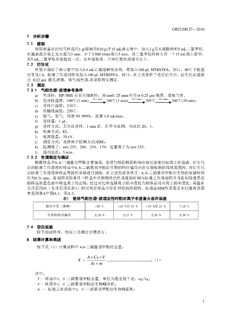 GB 23200.27-2016 标准预览