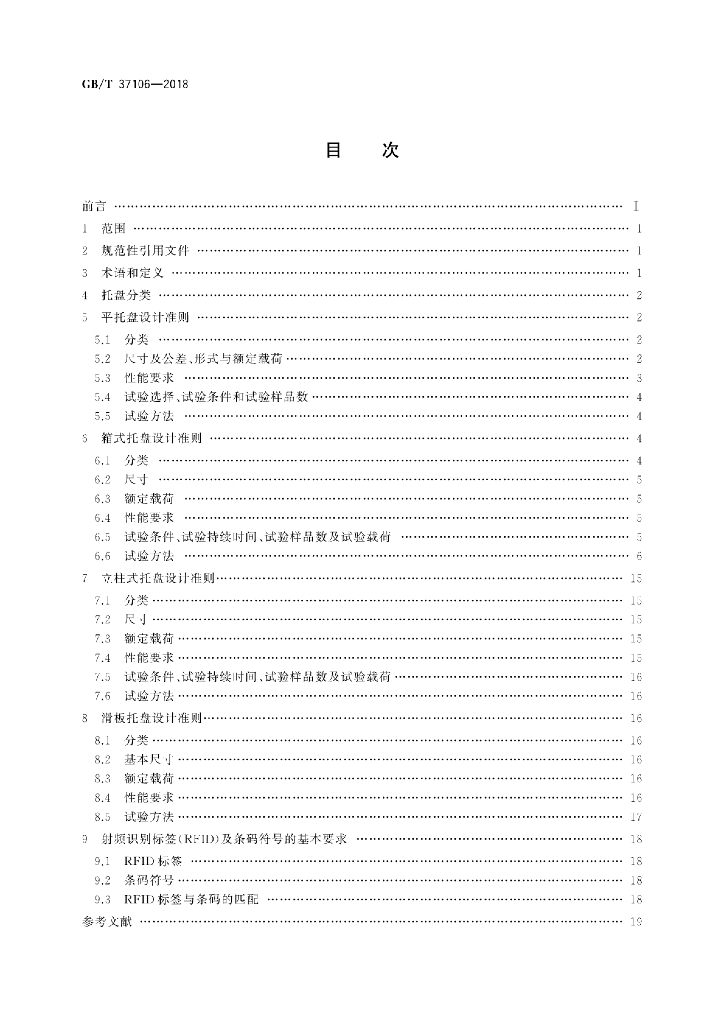 GB/T 37106-2018 标准预览