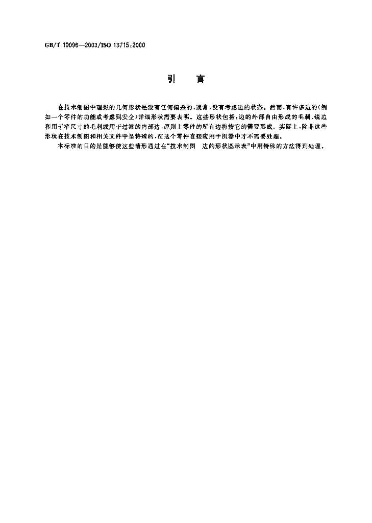 GB/T 19096-2003 标准预览