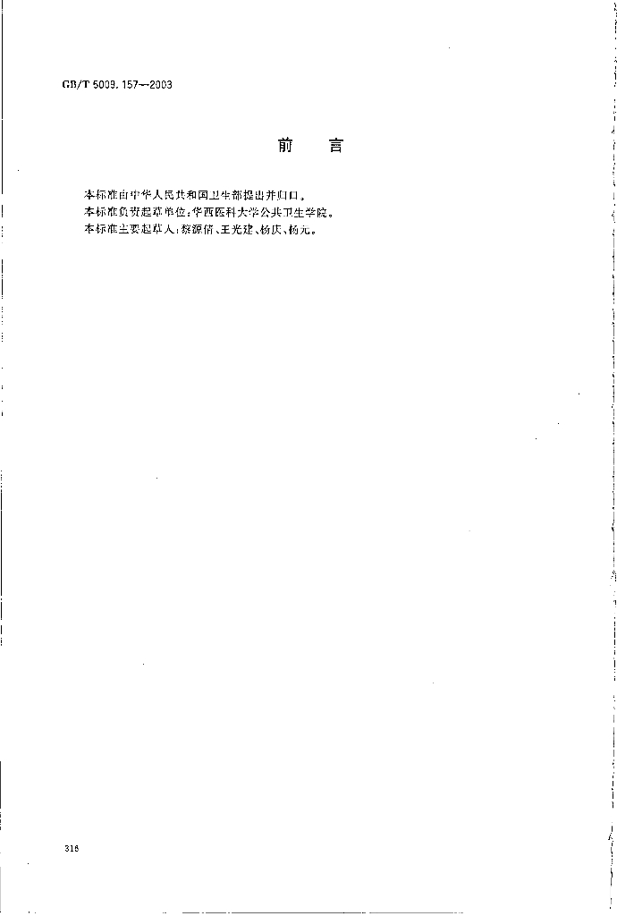 GB/T 5009.157-2003 标准预览